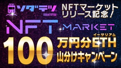 鉄道育成ゲーム『ソダテツ』NFTマーケットがついにオープン、100万円分のイーサリアム山分けキャンペーンや限定寝台特急NFTの販売でプレイヤー間の取引が本格始動