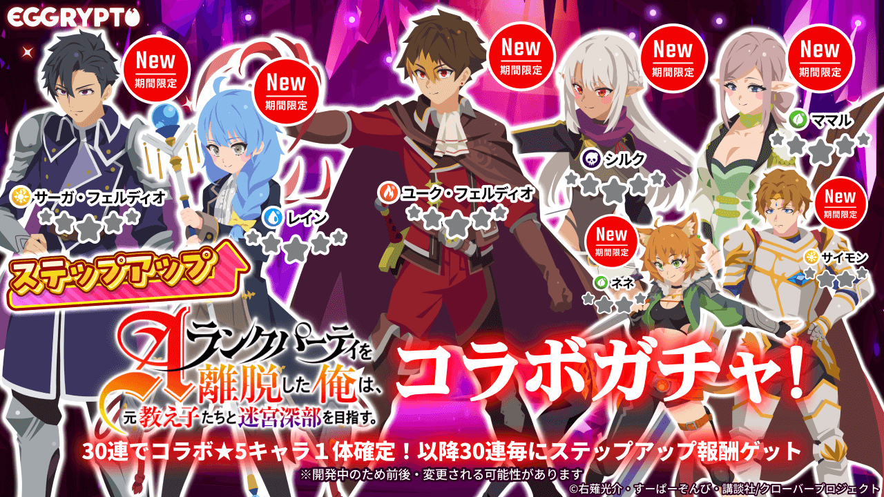 NFTゲーム「EGGRYPTO」、アニメ「エパリダ」とのコラボイベント開催 – 限定キャラやNFTモンスターを入手するチャンス