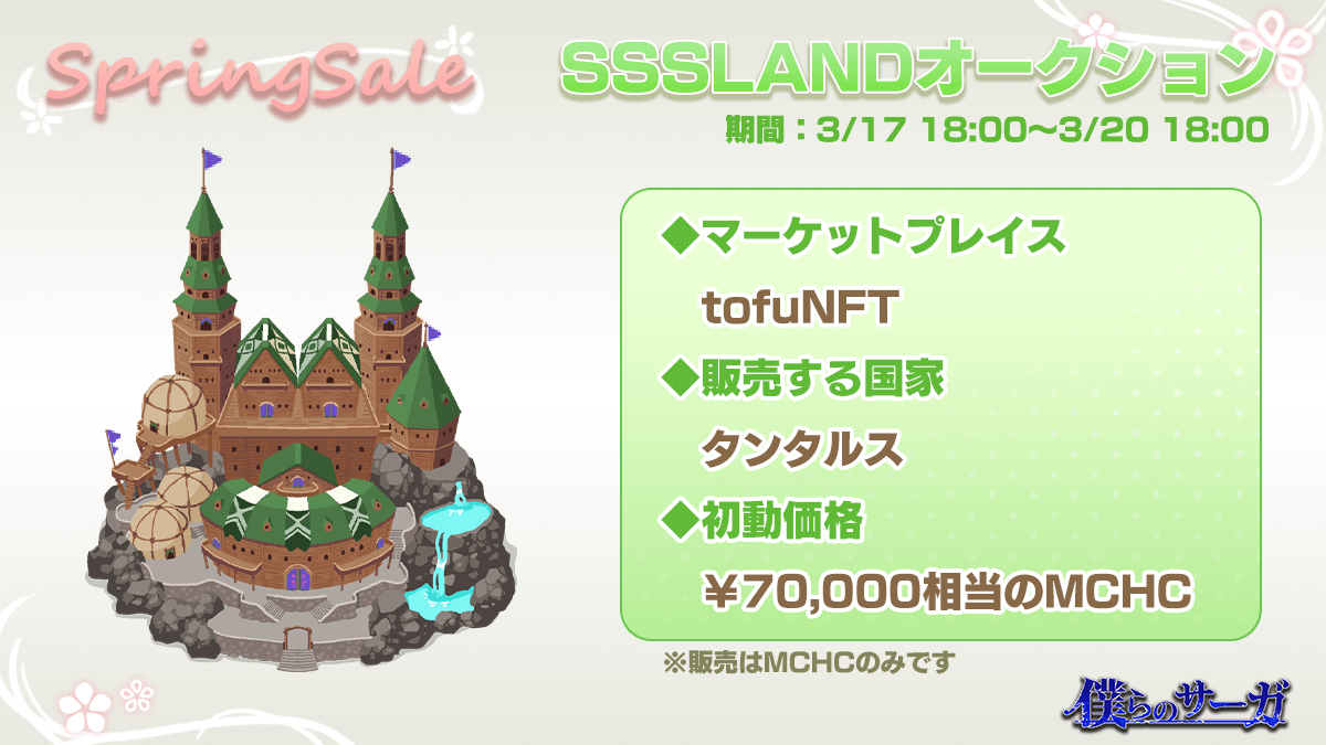 「僕らのサーガ」SPRINGSALE開催決定、限定NFT装備配布とにくまるコイン獲得チャンスも用意