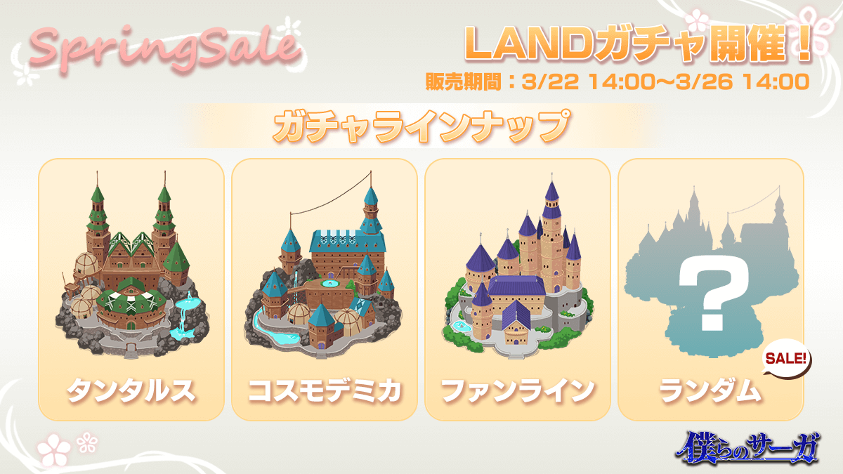 「僕らのサーガ」SPRINGSALE開催決定、限定NFT装備配布とにくまるコイン獲得チャンスも用意