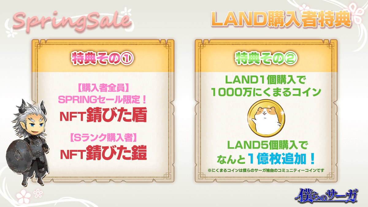 「僕らのサーガ」SPRINGSALE開催決定、限定NFT装備配布とにくまるコイン獲得チャンスも用意