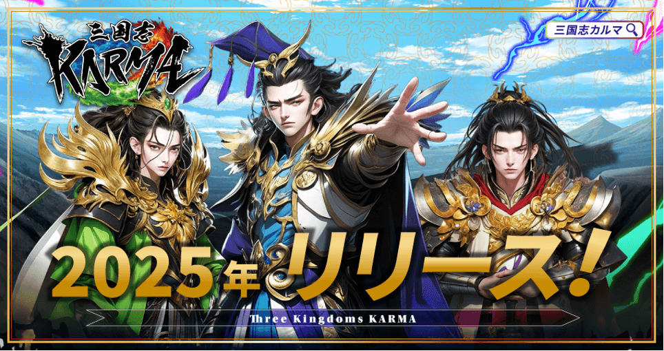 SK-Labが新作NFTゲーム『三国志KARMA』を公開 – NFT武将とプレイヤー主導の経済圏を導入