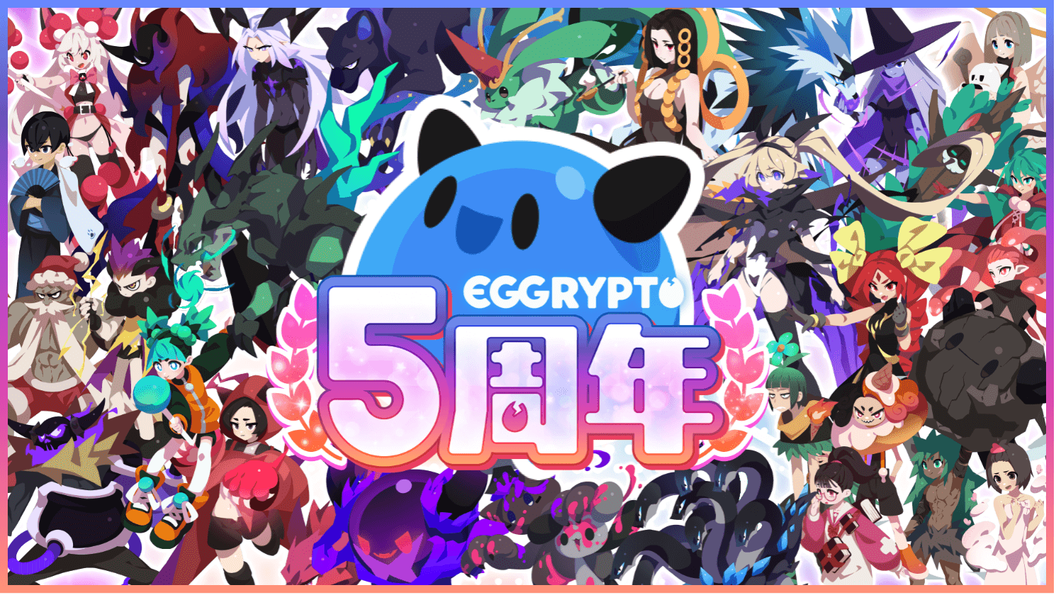 EGGRYPTO、5周年記念で100連ガチャやレアモン進化イベントを開催
