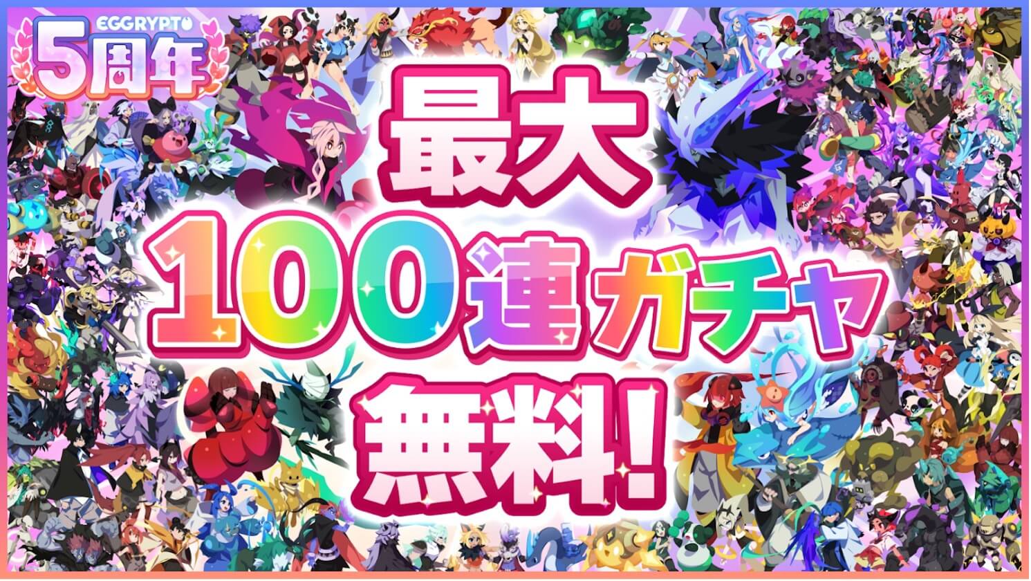 EGGRYPTO、5周年記念で100連ガチャやレアモン進化イベントを開催