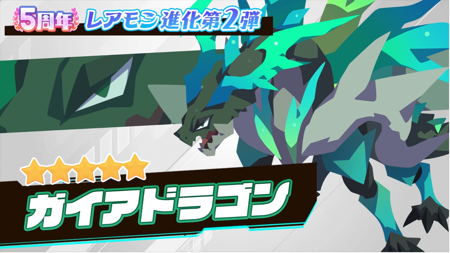 EGGRYPTO、5周年記念で100連ガチャやレアモン進化イベントを開催