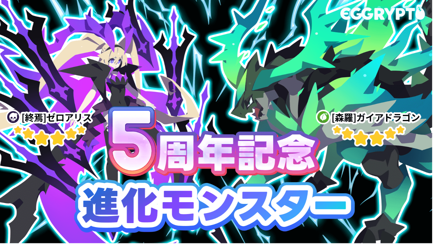 EGGRYPTO、5周年記念で100連ガチャやレアモン進化イベントを開催