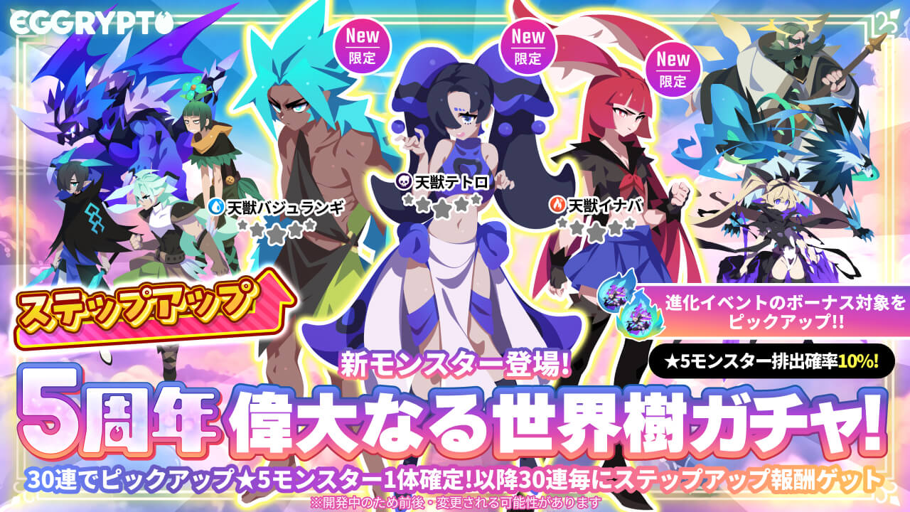 EGGRYPTO、5周年記念で100連ガチャやレアモン進化イベントを開催