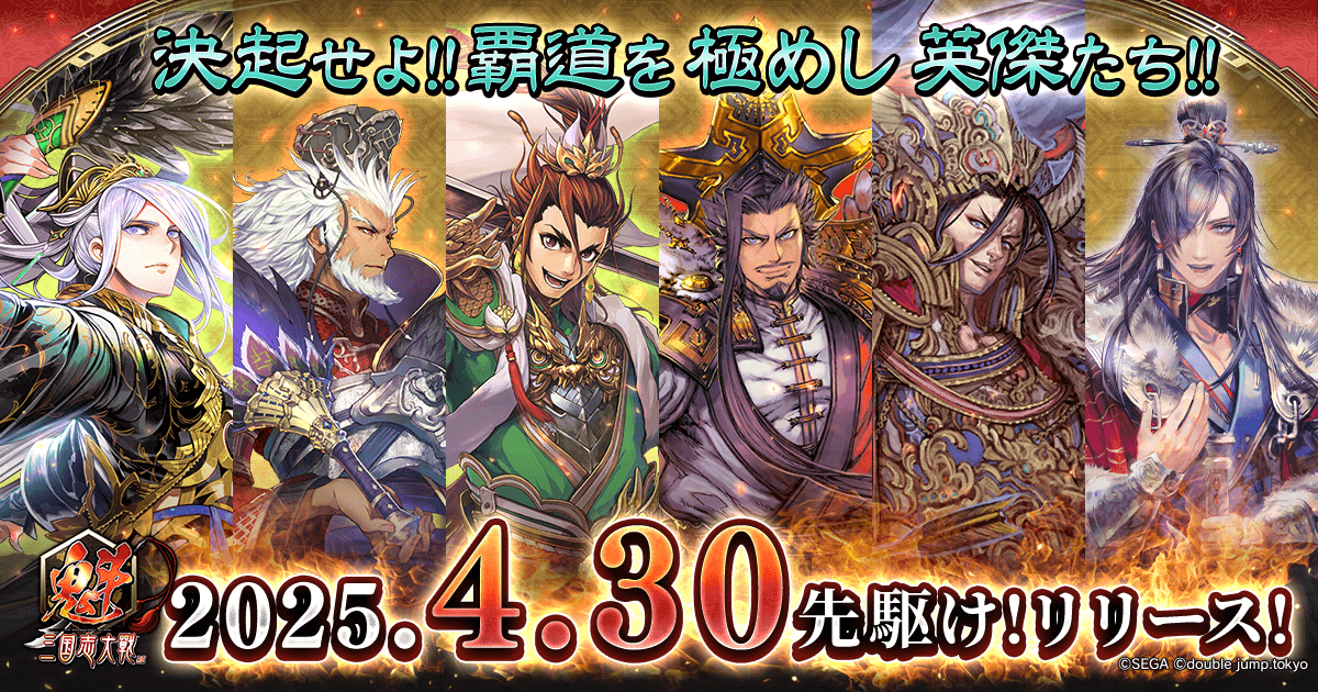 『魁 三国志大戦』が本日リリース、賞金付き大会「頂上決戦大会」6月開催へ