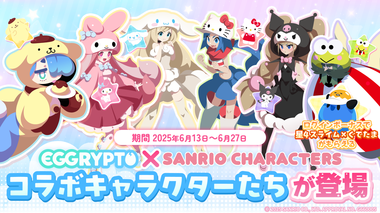 「EGGRYPTO」、6月13日より「サンリオキャラクターズ」とのコラボイベント開催へ
