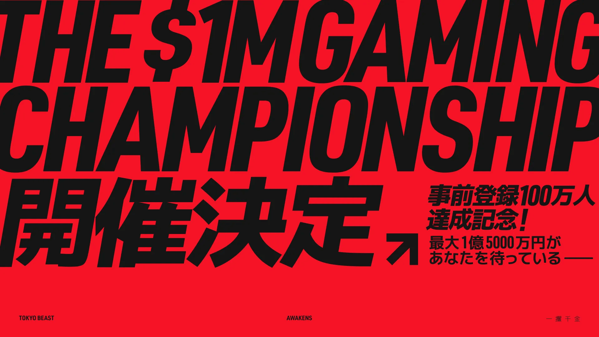 「TOKYO BEAST」がグローバルリリース、賞金総額1.5億円相当の大会を6月22日に開催