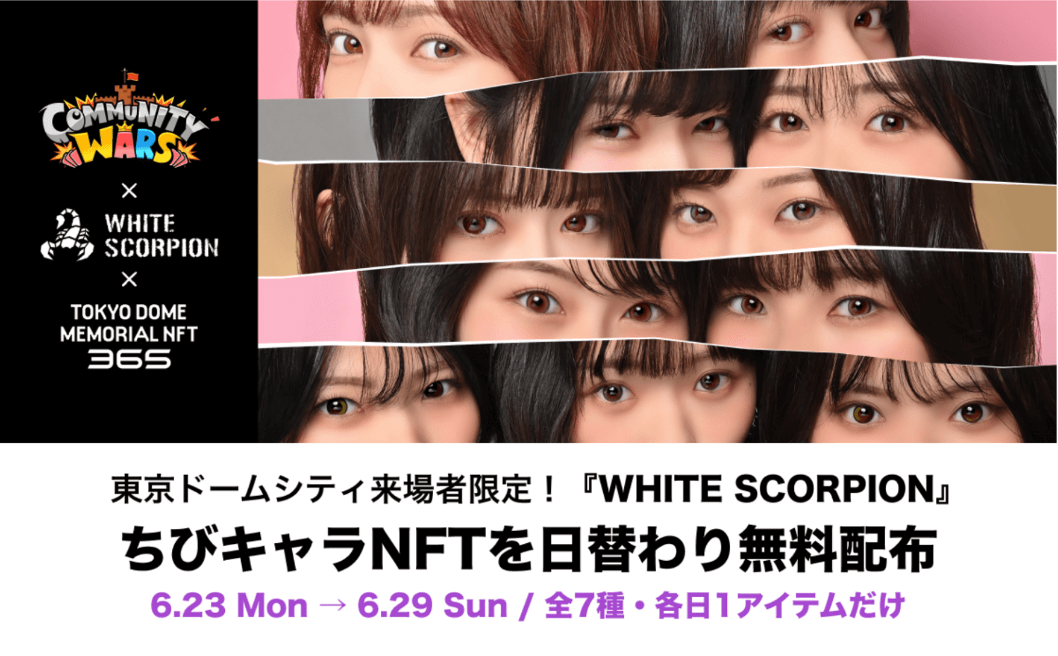 Community WarsとWHITE SCORPIONがNFT施策で連携、東京ドームシティ来場者限定の記念NFTを日替わり配布