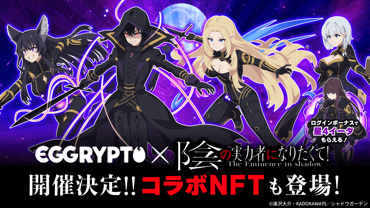 NFTゲーム「EGGRYPTO」、アニメ「陰の実力者になりたくて！」とのコラボイベントを7月11日より開催