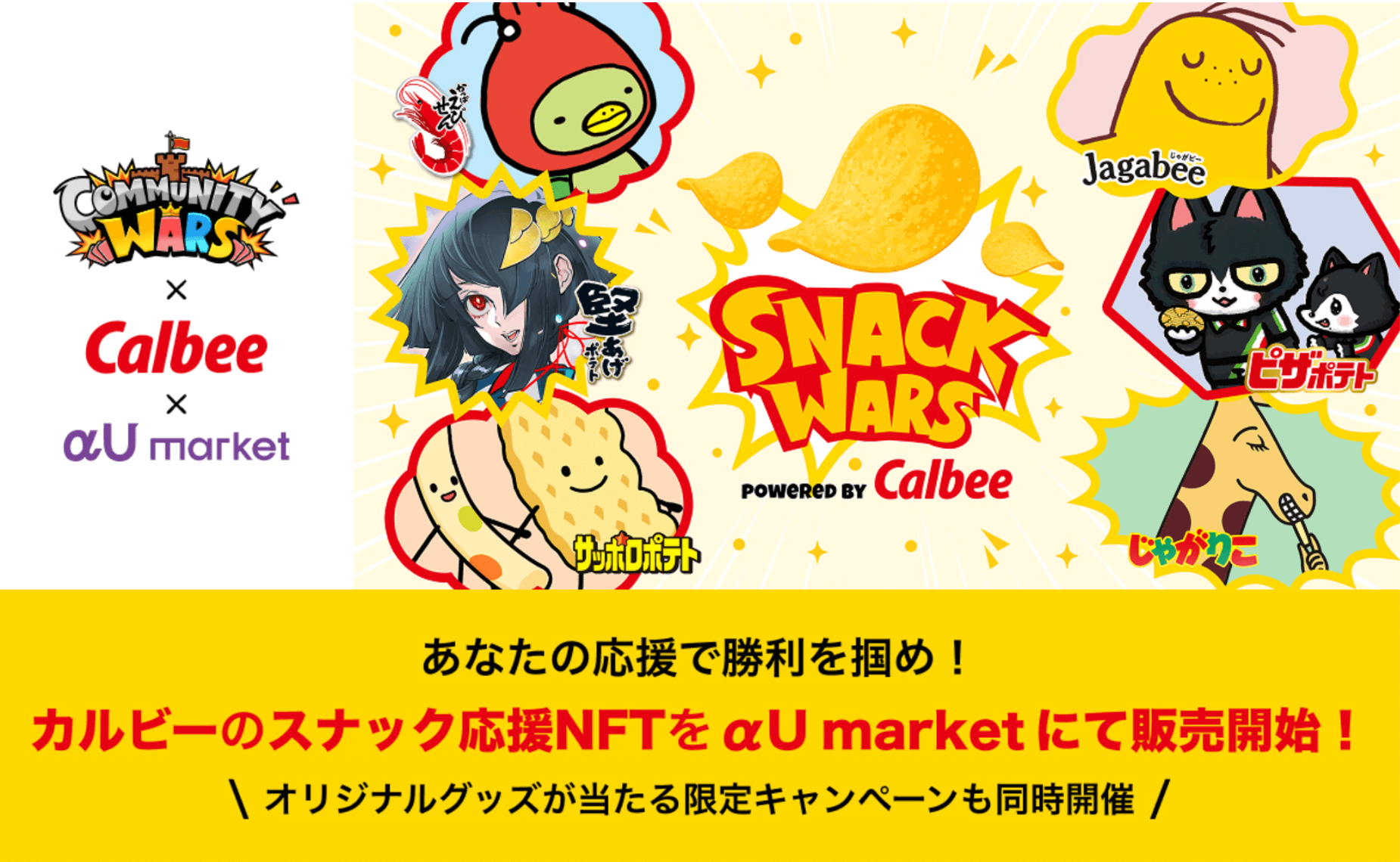 『Community Wars』×カルビーの限定コラボNFT、αU marketで7月22日より販売開始