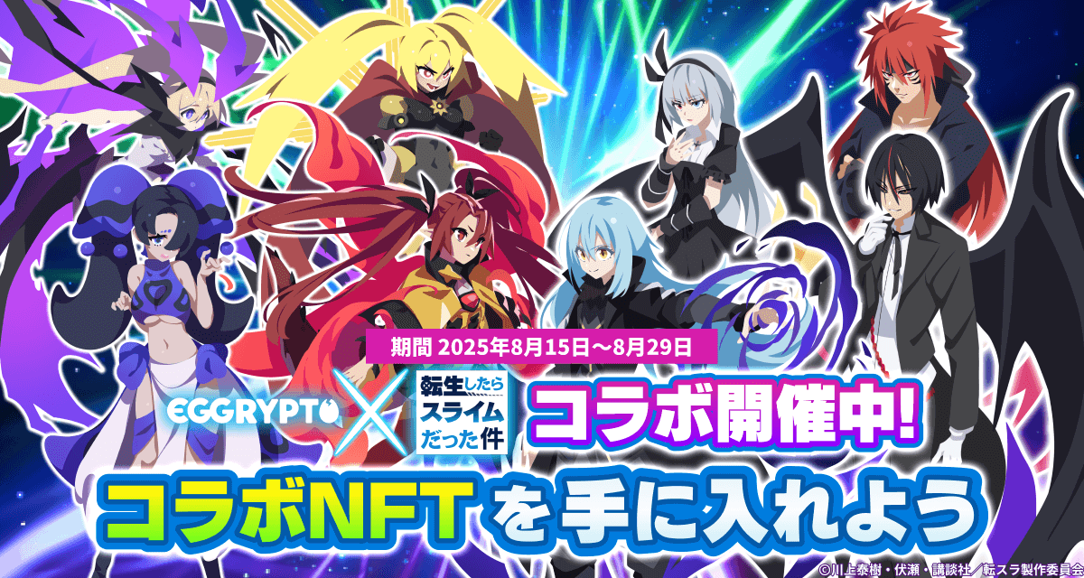 NFTゲーム「EGGRYPTO」、アニメ「転生したらスライムだった件」との第2弾コラボを開始