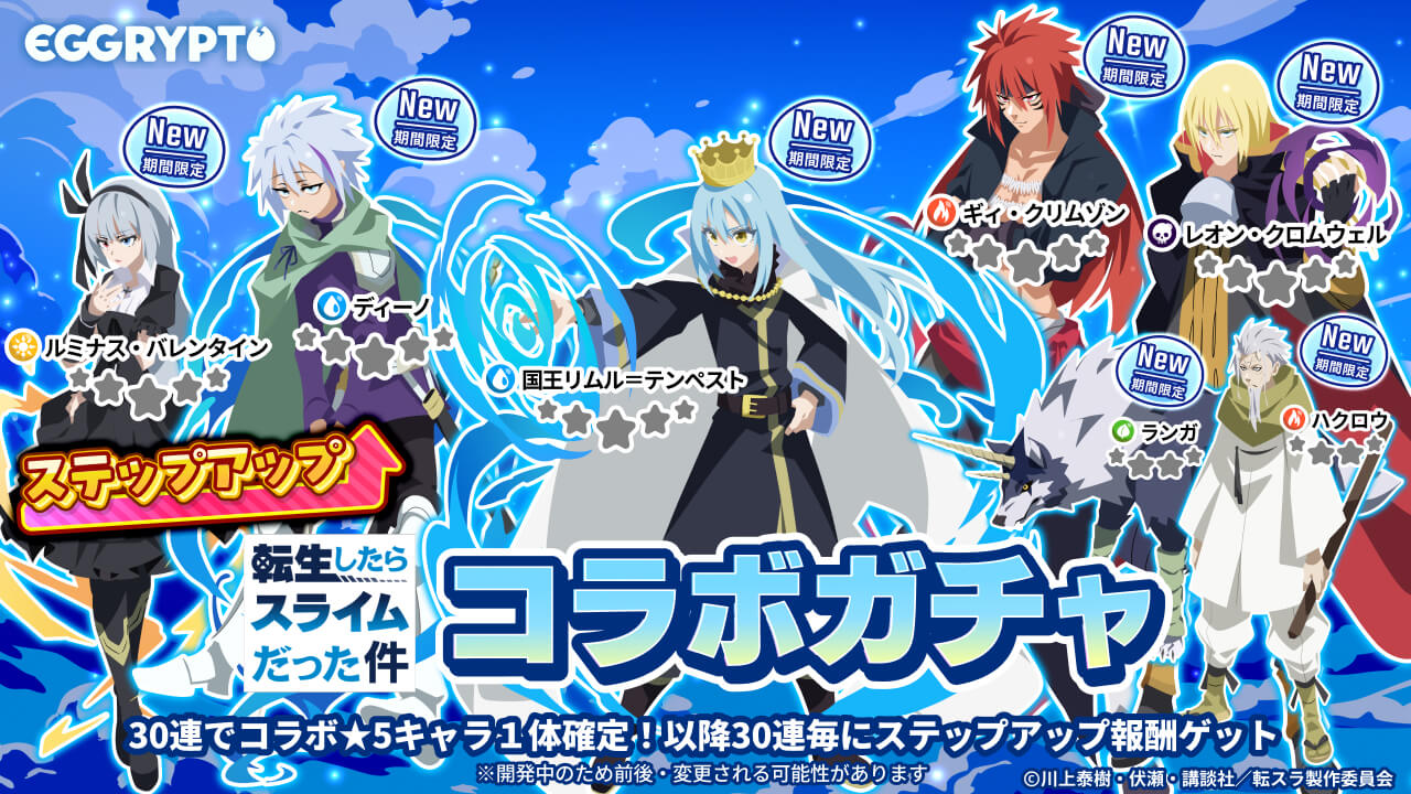 NFTゲーム「EGGRYPTO」、アニメ「転生したらスライムだった件」との第2弾コラボを開始