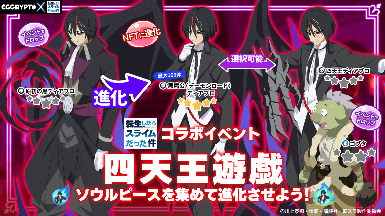 NFTゲーム「EGGRYPTO」、アニメ「転生したらスライムだった件」との第2弾コラボを開始