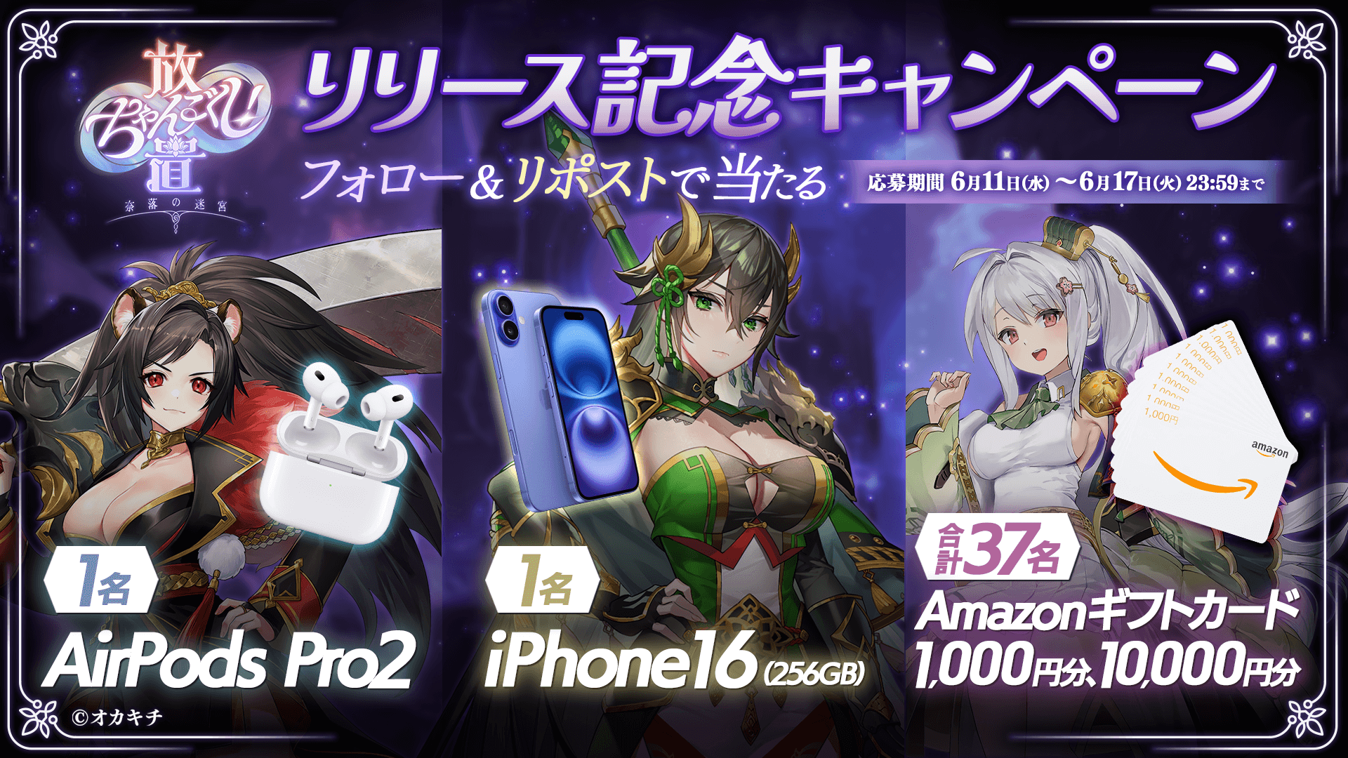 オカキチ、シリーズ第五弾「放置ちゃんごくし！奈落の迷宮」を正式リリース　iPhone16が当たる記念キャンペーンも開始
