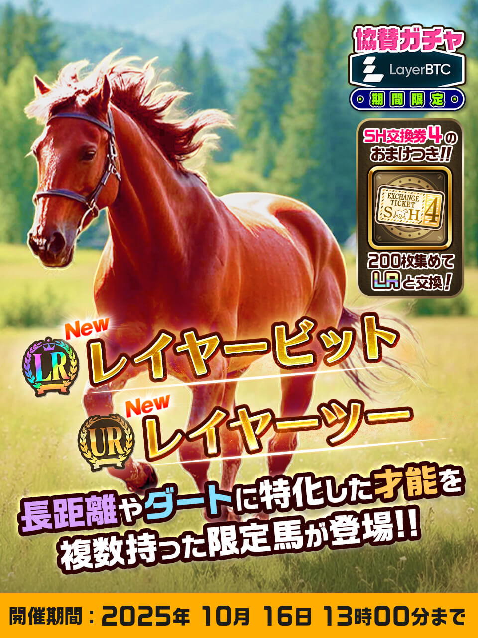 『ユニスタRE』×LayerBTC協賛イベント、明日フィナーレ ― 限定繁殖馬と賞金総額10万円レースが締めくくりへ