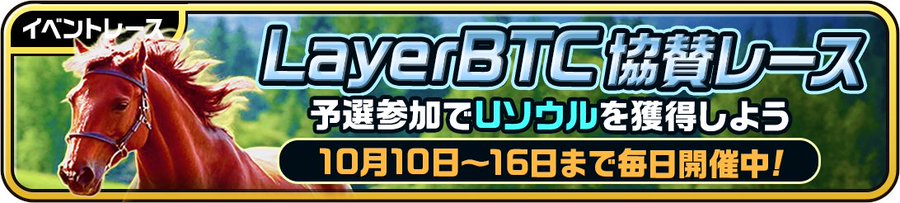 『ユニスタRE』×LayerBTC協賛イベント、明日フィナーレ ― 限定繁殖馬と賞金総額10万円レースが締めくくりへ