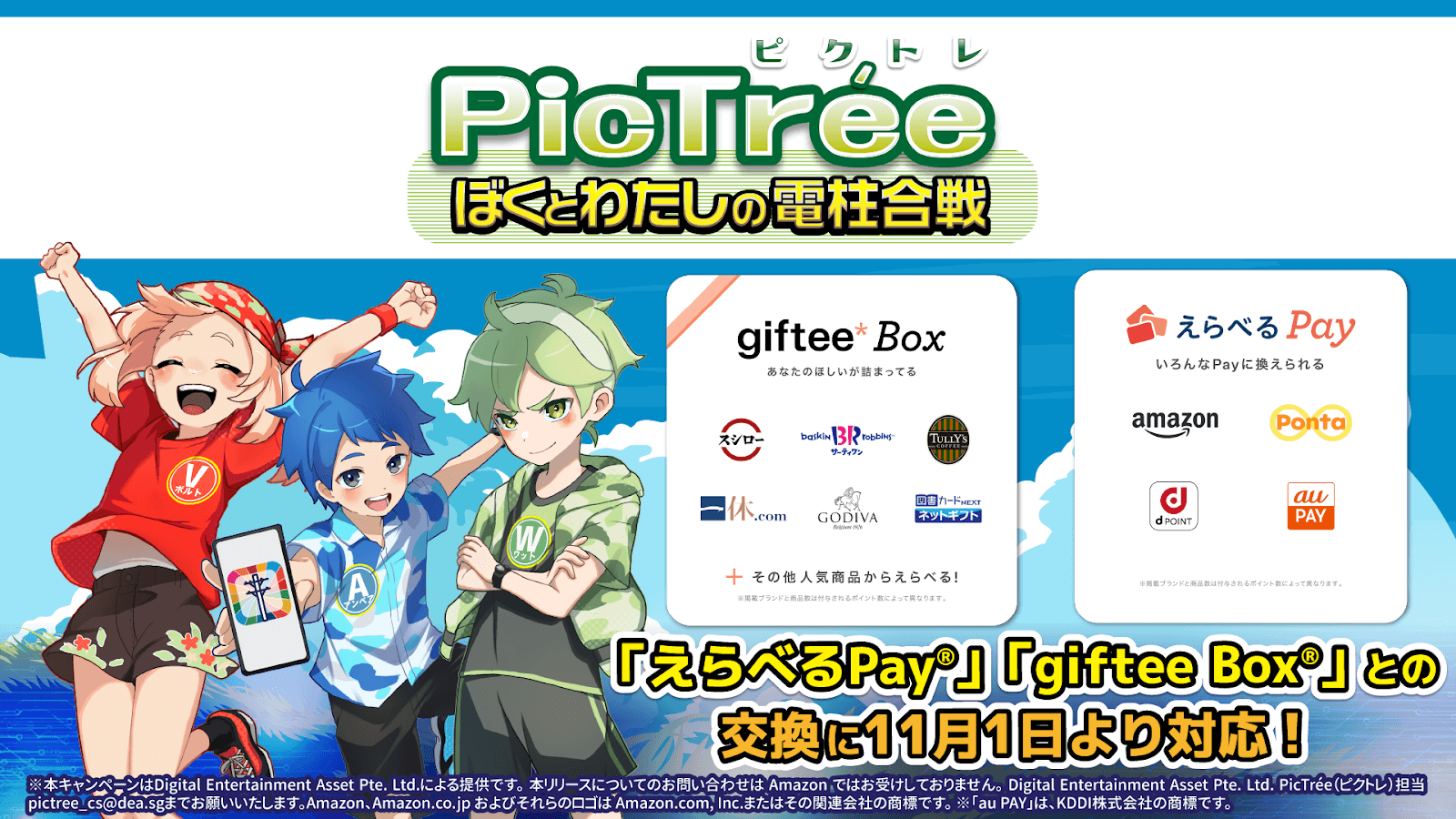 社会貢献型ゲーム「PicTrée（ピクトレ）」、報酬交換先に「えらべるPay®」「giftee Box®」を追加