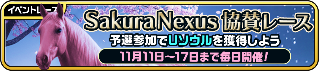 SakuraNexus協賛ガチャと賞金総額10万円相当のレース、ユニスタREで開催