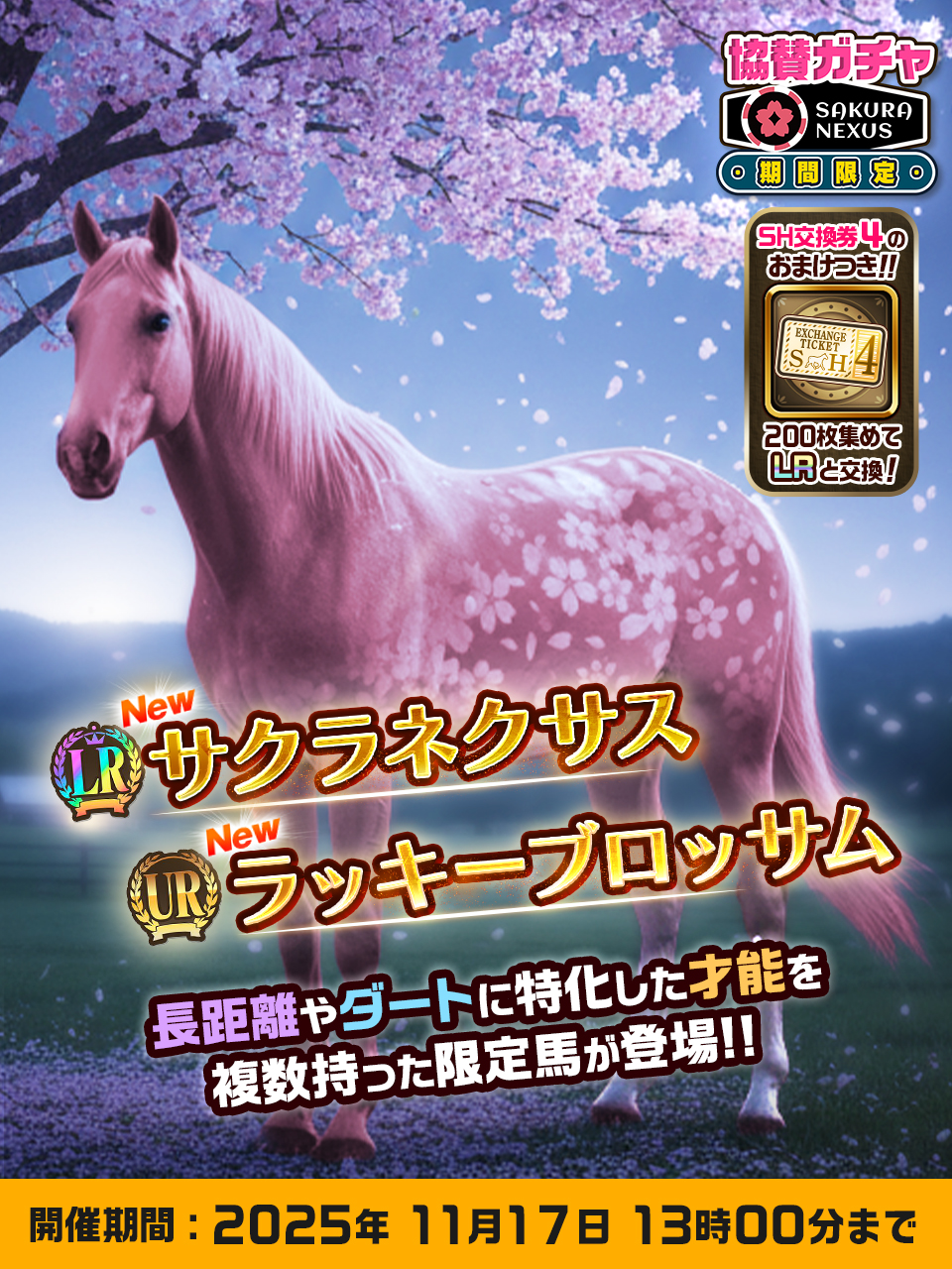 SakuraNexus協賛ガチャと賞金総額10万円相当のレース、ユニスタREで開催