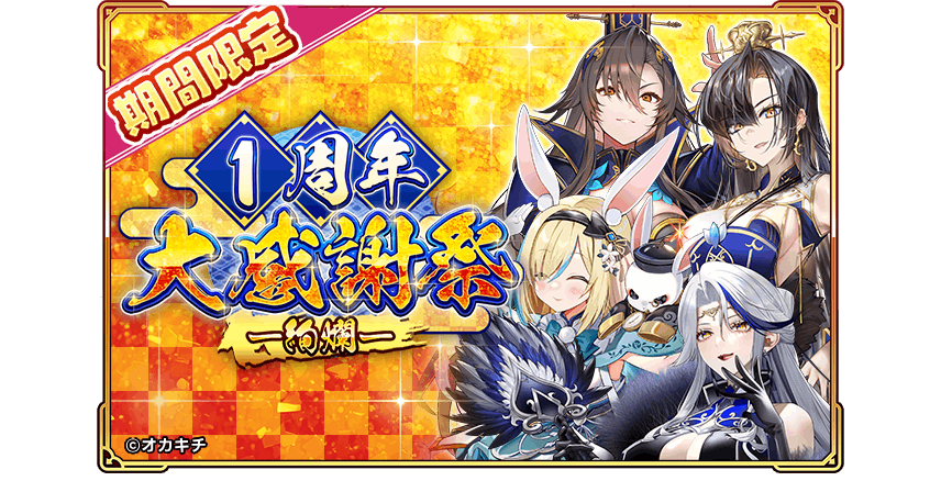 オカキチのNFTゲーム「ちゃんごくし！絢爛」が1周年、「1周年大感謝祭-絢爛-」を開催
