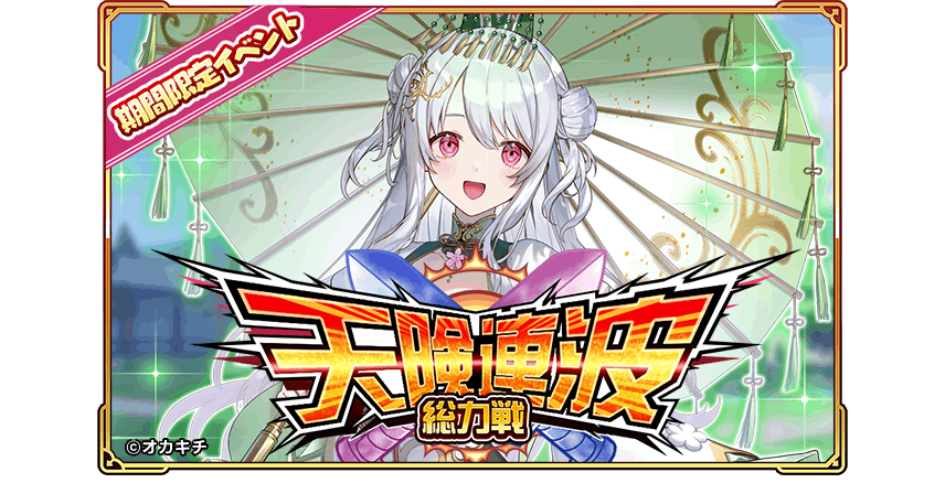 オカキチのNFTゲーム「ちゃんごくし！絢爛」が1周年、「1周年大感謝祭-絢爛-」を開催