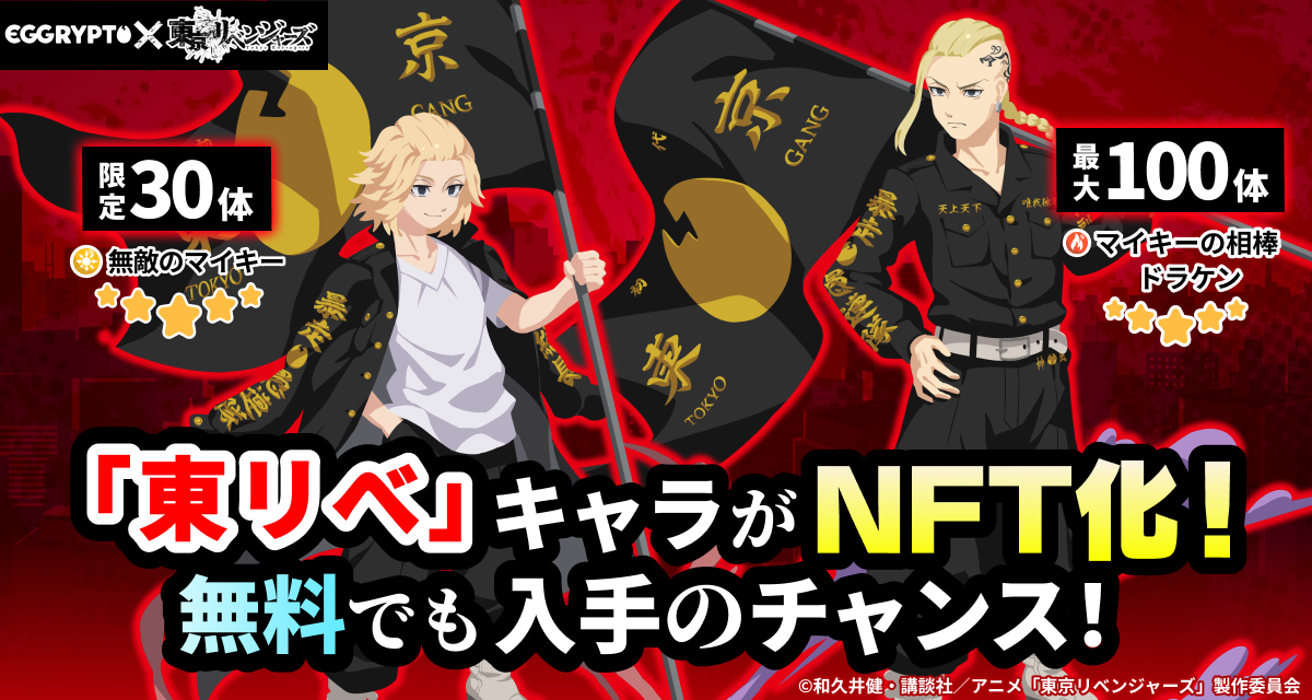 EGGRYPTO、TVアニメ『東京リベンジャーズ』とのコラボイベントを2月13日より開催