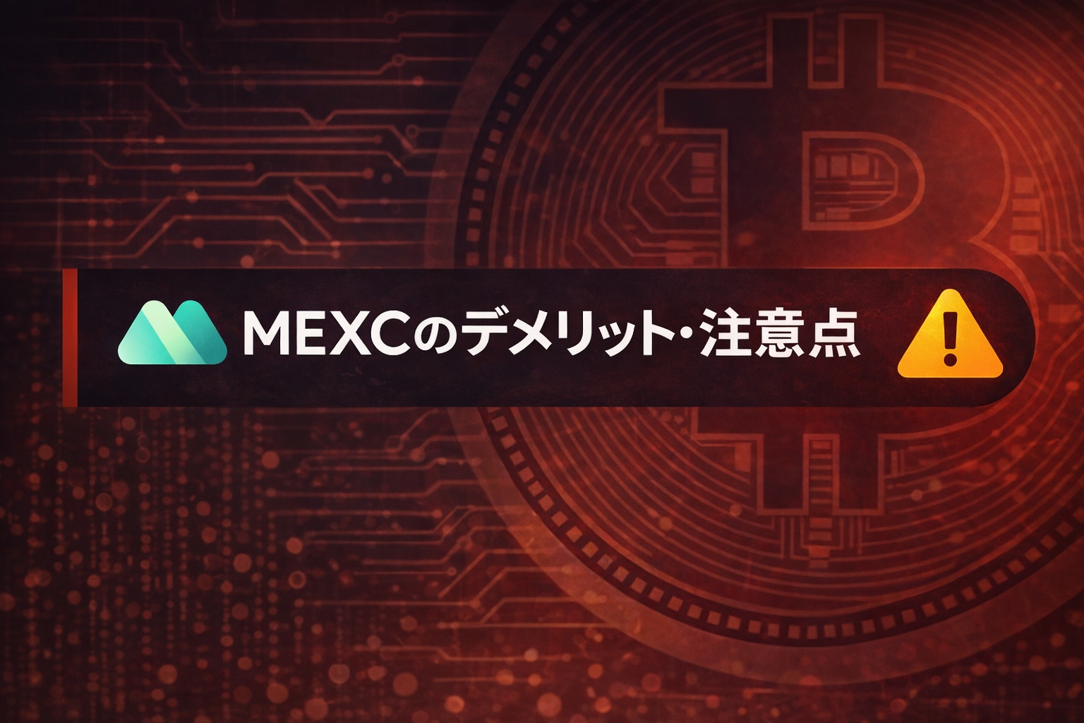 【2026年版】MEXCは本当におすすめ？評判・デメリット・安全性をまとめて確認