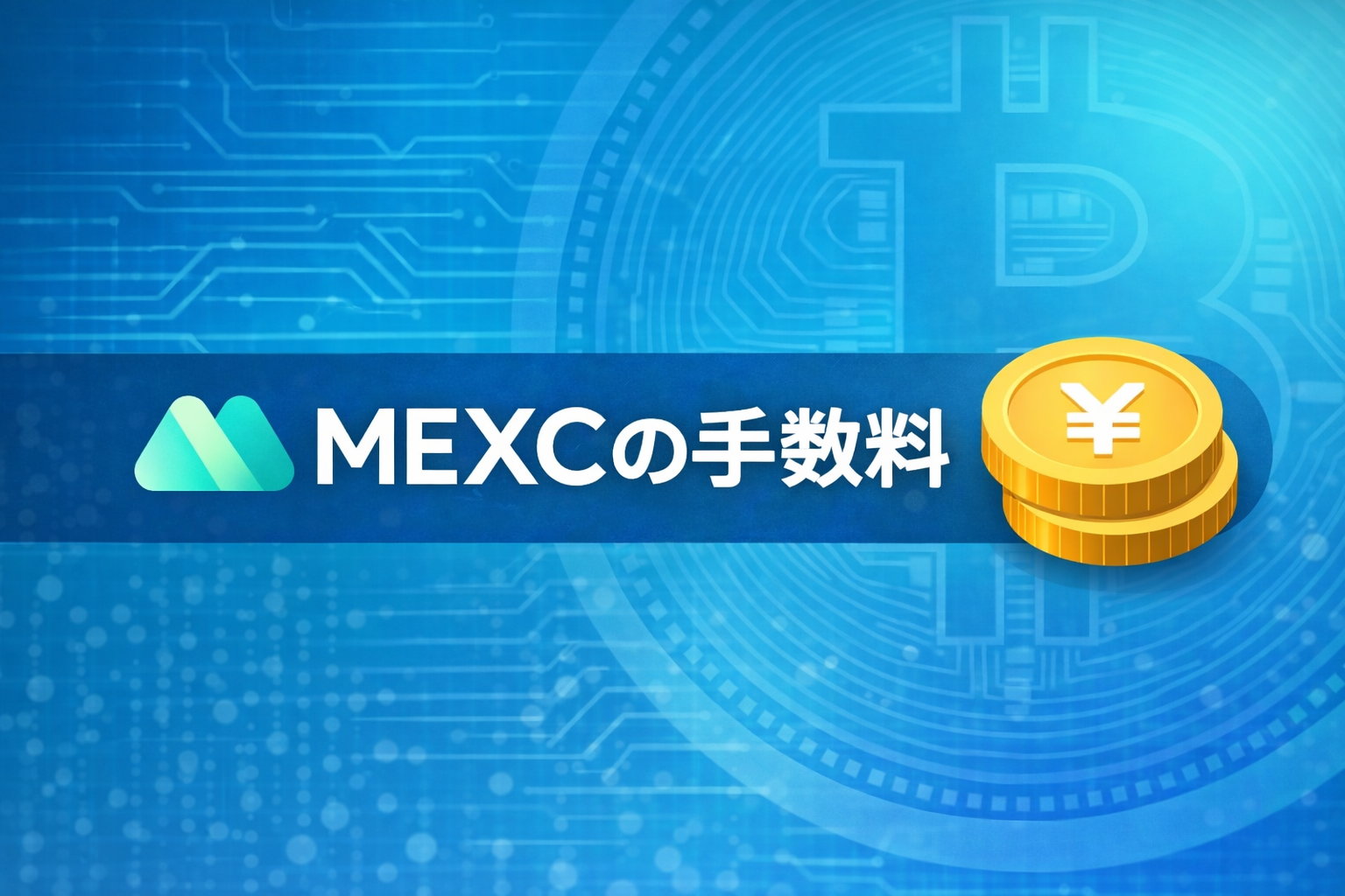 【2026年版】MEXCは本当におすすめ？評判・デメリット・安全性をまとめて確認