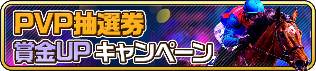 競馬ブロックチェーンゲーム『UNIVERSAL STALLION RE（ユニスタRE）』、シーズン6開幕