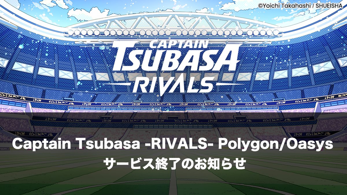 「キャプテン翼 -RIVALS-」Mini App版が終了　単一タイトルが歩んだ3年間のWeb3挑戦