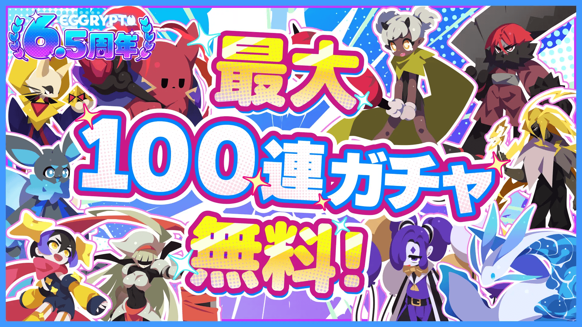 『EGGRYPTO』6.5周年で無料100連ガチャ配布——通常モンスターがNFT「レアモン」に進化する限定イベントも、新作「EGGRYPTO X」前夜